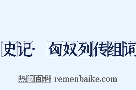 史记·匈奴列传组词是什么意思的图片